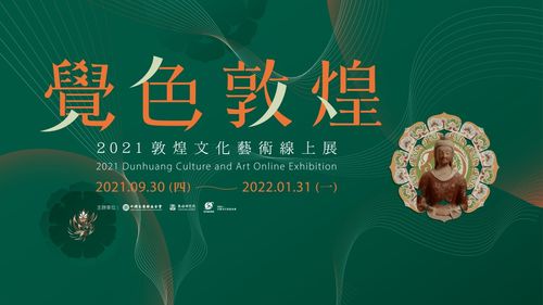 覺色敦煌 2021 敦煌文化藝術線上展在臺灣上線，深化兩岸文化交流與策劃