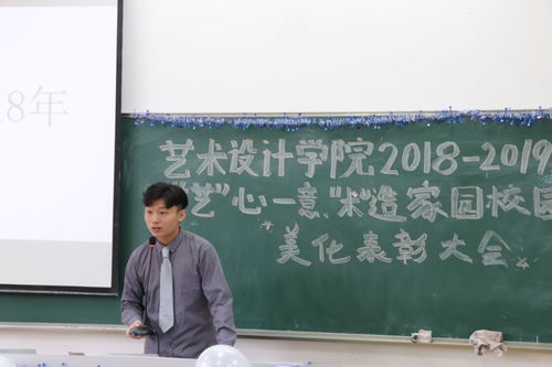藝術設計學院舉行2018-2019學年度“藝心一意，術造家園”校園美化表彰大會