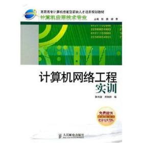 計(jì)算機(jī)網(wǎng)絡(luò)工程實(shí)訓(xùn) 從理論到實(shí)踐的橋梁
