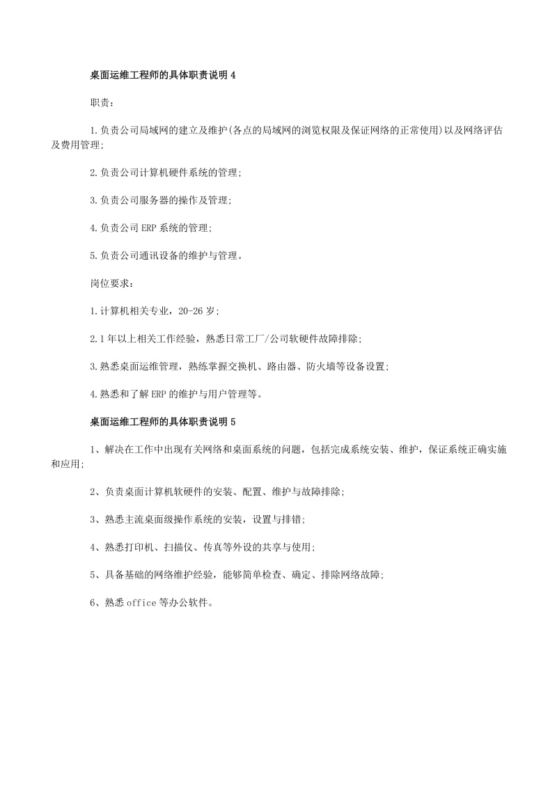 桌面運(yùn)維工程師的具體職責(zé)及計(jì)算機(jī)網(wǎng)絡(luò)工程實(shí)踐指南
